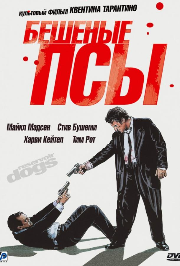 Фильм Бешеные псы 1992 года смотреть онлайн